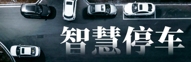 智慧停車(chē)管理(lǐ)服務(wù)平台（一）